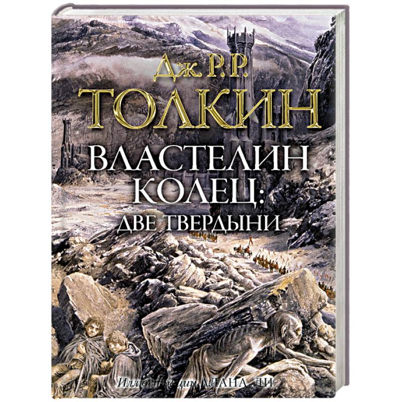 Властелин колец. Две твердыни Властелин колец. Две твердыни