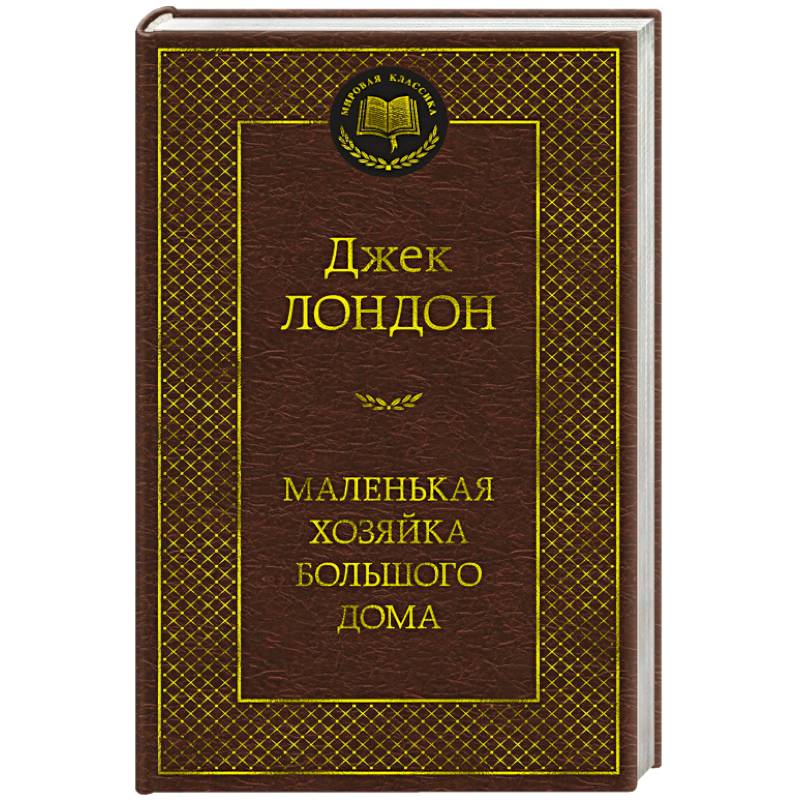 Маленькая хозяйка большого дома Маленькая хозяйка большого дома
