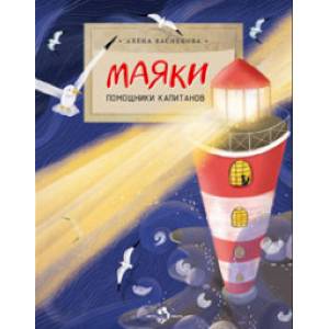 Маяки.Помощники капитанов Маяки.Помощники капитанов
