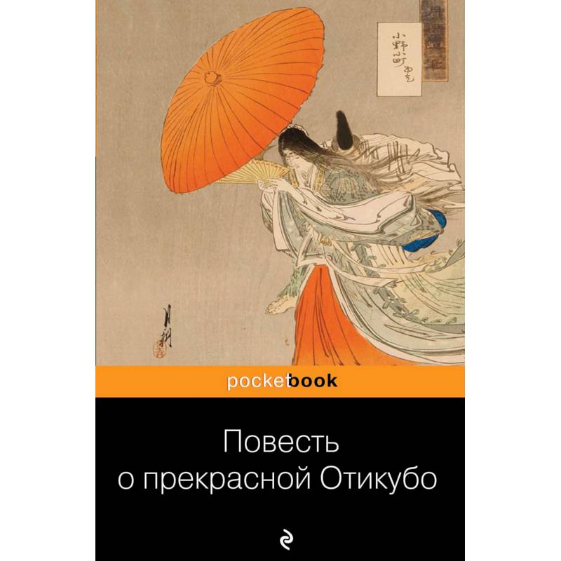 Повесть о прекрасной Отикубо Повесть о прекрасной Отикубо