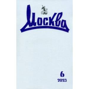 Москва. 2023. № 6 Москва. 2023. № 6
