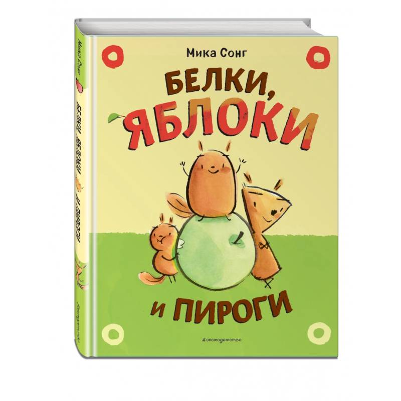 Белки, яблоки и пироги Белки, яблоки и пироги