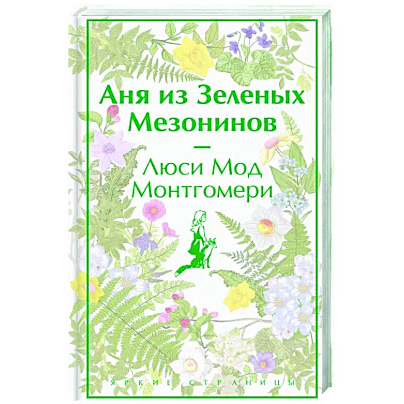 Аня из Зеленых Мезонинов Аня из Зеленых Мезонинов