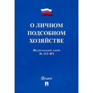 ФЗ РФ 'О личном подсобном хозяйстве'