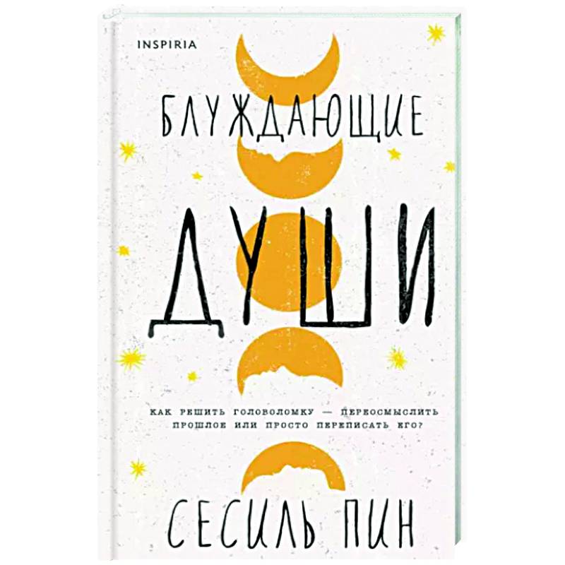 Блуждающие души Блуждающие души