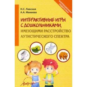 Интерактивные игры в работе с дошкольниками, имеющими расстройство аутистического спектра Интерактивные игры в работе с дошкольниками, имеющими расстройство аутистического спектра