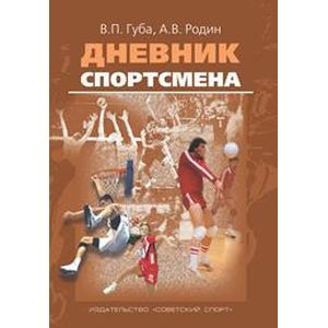 Дневник спортсмена. Методическое пособие