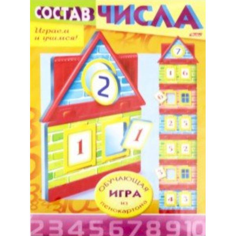 Учимся и играем! Состав числа. Домик Учимся и играем! Состав числа. Домик