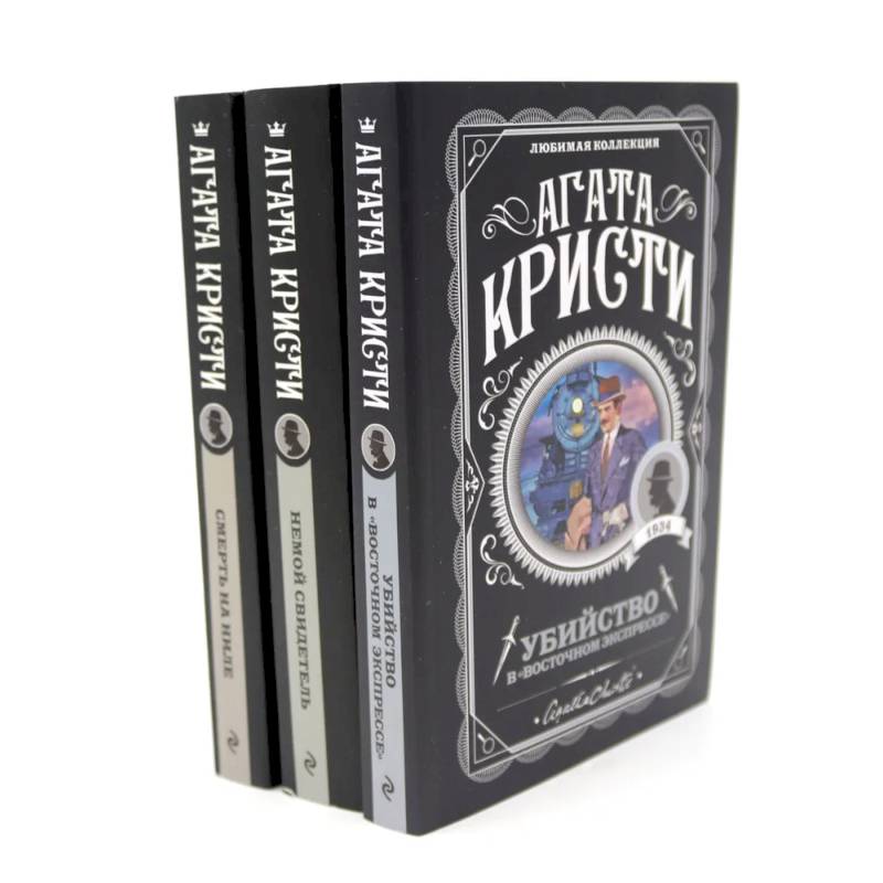 Любимая коллекция Агаты Кристи (комплект из 3-х книг) Любимая коллекция Агаты Кристи (комплект из 3-х книг)