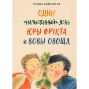 Один 'напыщенный' день Юры Фрукта и Вовы Овоща Один 'напыщенный' день Юры Фрукта и Вовы Овоща