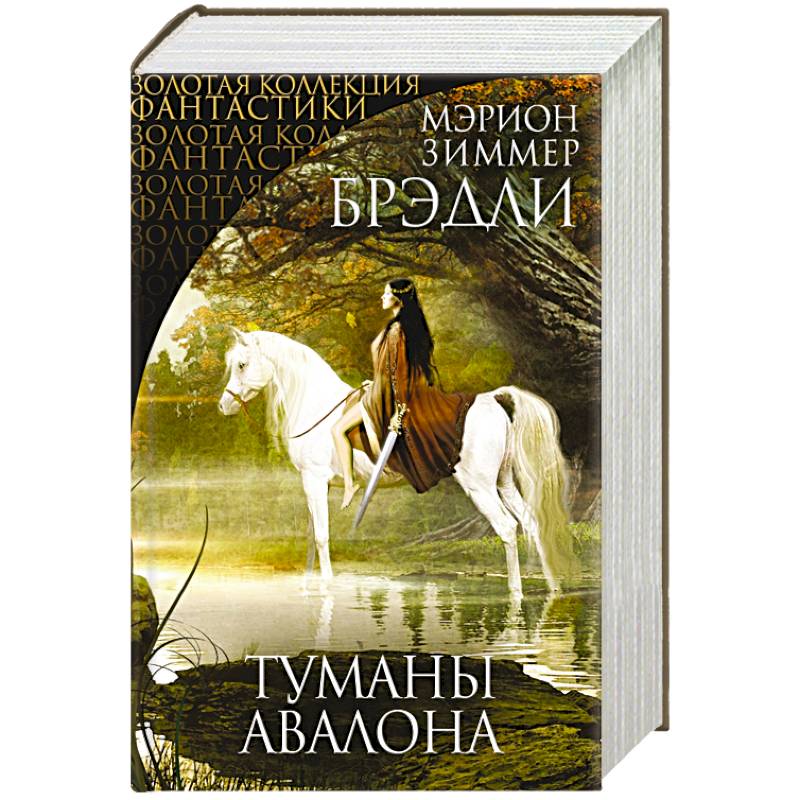 Туманы Авалона Туманы Авалона