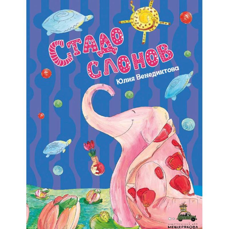 Стадо слонов