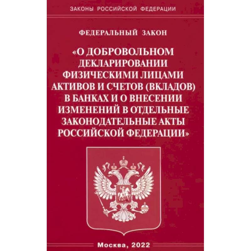 ФЗ 'О добровольном декларировании физическими лицами активов и счетов (вкладов) в банках и о внесении изменений в отдельные законодательные акты РФ' ФЗ 'О добровольном декларировании физическими лицами активов и счетов (вкладов) в банках и о внесении изменений в отдельные законодательные акты РФ'
