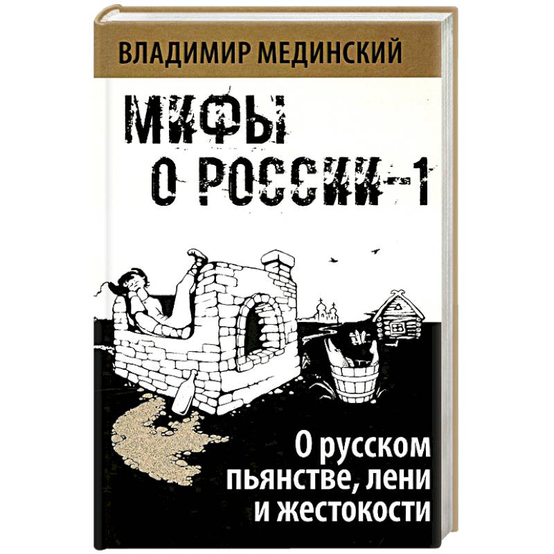 О русском пьянстве, лени и жестокости О русском пьянстве, лени и жестокости