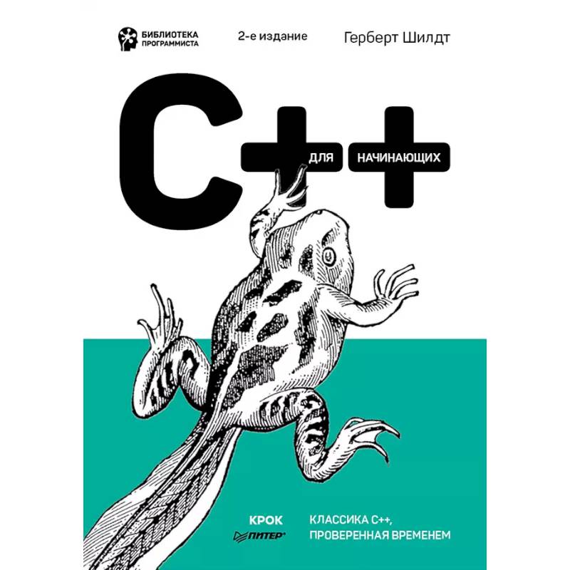 C++ для начинающих C++ для начинающих