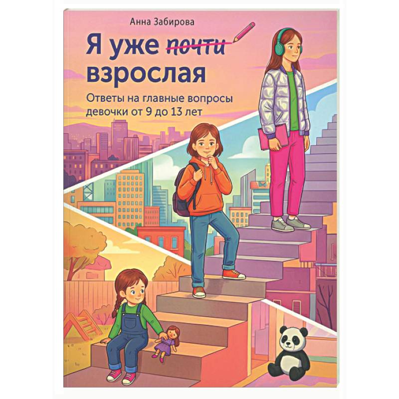 Я уже почти взрослая. Ответы на главные вопросы девочки от 9 до 13 лет