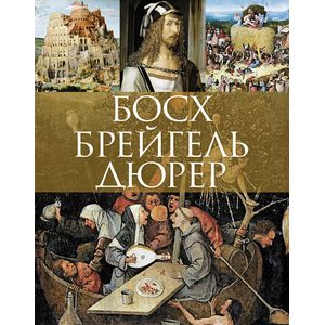 Босх, Брейгель, Дюрер Босх, Брейгель, Дюрер