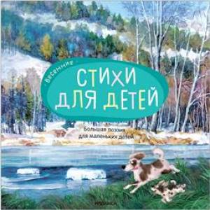 Большая поэзия для маленьких детей. Весенние стихи для детей