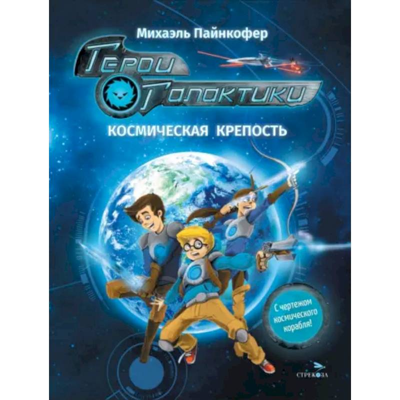 Герои галактики. Книга 1. Космическая крепость Герои галактики. Книга 1. Космическая крепость