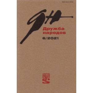 Журнал 'Дружба народов'. № 6, 2021 Журнал 'Дружба народов'. № 6, 2021