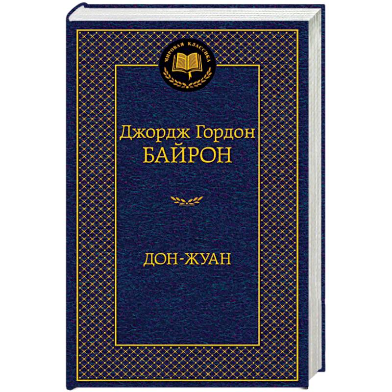 Дон-Жуан Дон-Жуан