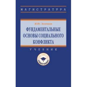 Фундаментальные основы социального конфликта Фундаментальные основы социального конфликта