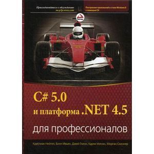 C# 5.0 и платформа. NET 4.5 для профессионалов.