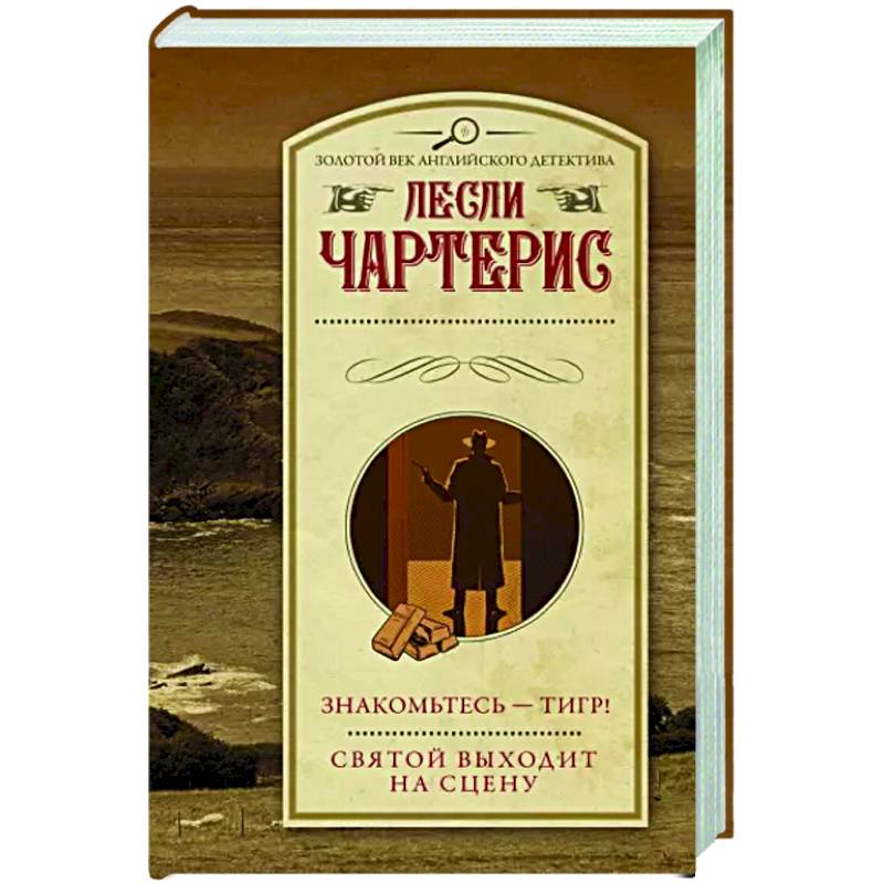Знакомьтесь — Тигр! Святой выходит на сцену Знакомьтесь — Тигр! Святой выходит на сцену