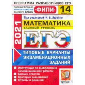 ЕГЭ 2021 ФИПИ. Математика. Базовый уровень. 14 вариантов. Типовые варианты экзаменационных заданий