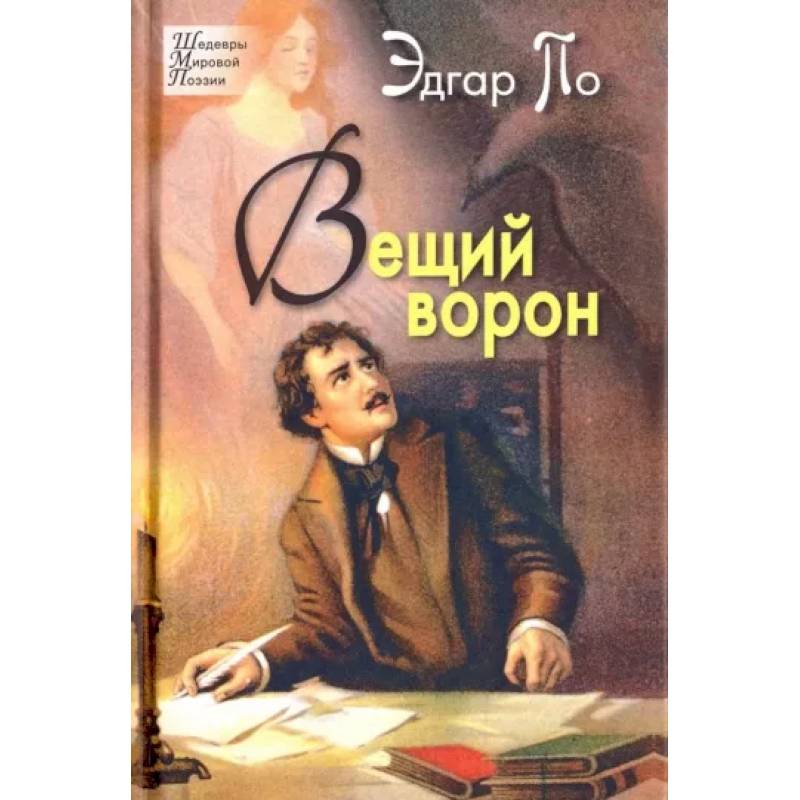 Вещий ворон. Стихотворения и поэмы Вещий ворон. Стихотворения и поэмы