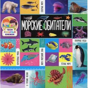 Морские обитатели Морские обитатели
