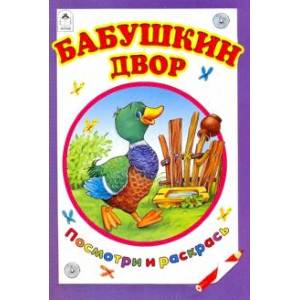 Бабушкин двор Бабушкин двор