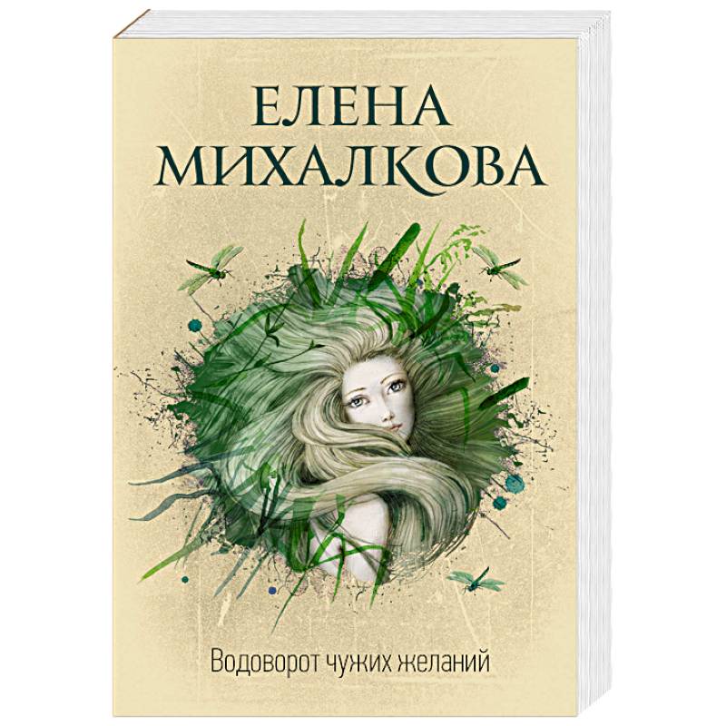 Водоворот чужих желаний Водоворот чужих желаний