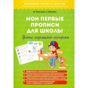 Мои первые прописи для школы. Уроки хорошего почерка Мои первые прописи для школы. Уроки хорошего почерка