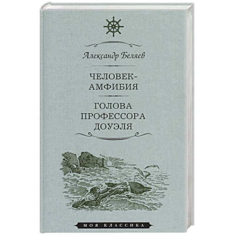 Человек-амфибия.Голова профессора Доуля Человек-амфибия.Голова профессора Доуля