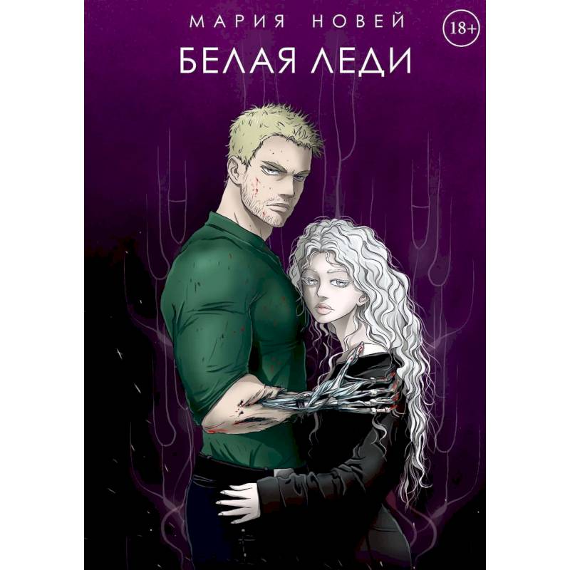 Белая Леди Белая Леди