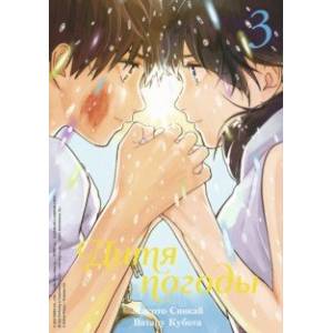 Дитя погоды. Том 3