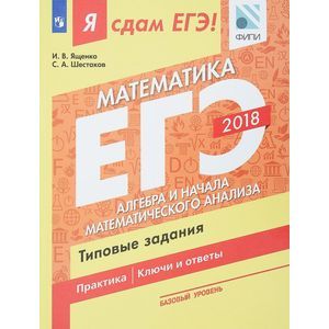 Я сдам ЕГЭ! Математика. Базовый уровень. Алгебра и начала математического анализа. Типовые задания. Учебное пособие в трёх частях. Часть 2 Я сдам ЕГЭ! Математика. Базовый уровень. Алгебра и начала математического анализа. Типовые задания. Учебное пособие в трёх частях. Часть 2