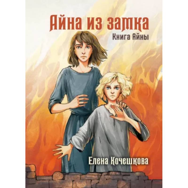 Айна из Замка. Книга Айны Айна из Замка. Книга Айны