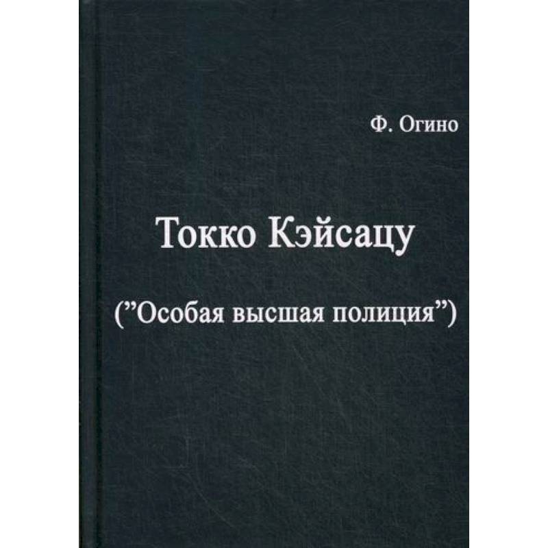 Токко кэйсацу ('Особая высшая полиция')