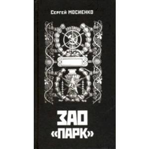 ЗАО 'ПАРК'. Апокриф ЗАО 'ПАРК'. Апокриф