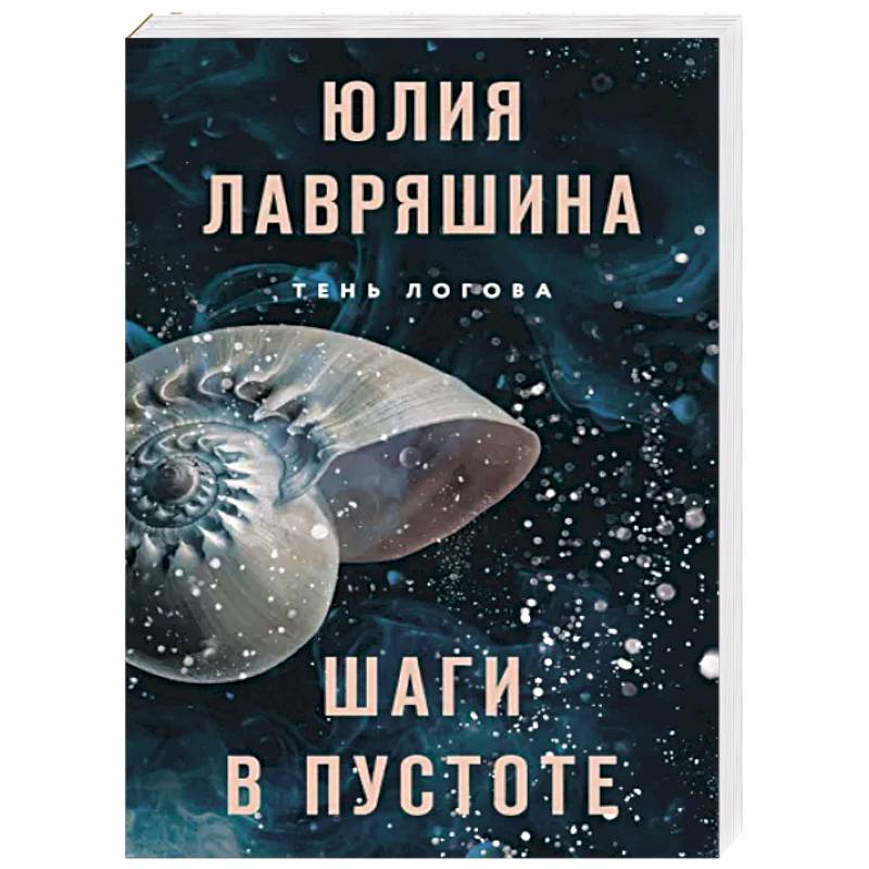 Шаги в пустоте Шаги в пустоте