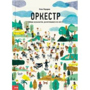 Оркестр. Найди музыкантов, разлетевшихся по свету! Оркестр. Найди музыкантов, разлетевшихся по свету!
