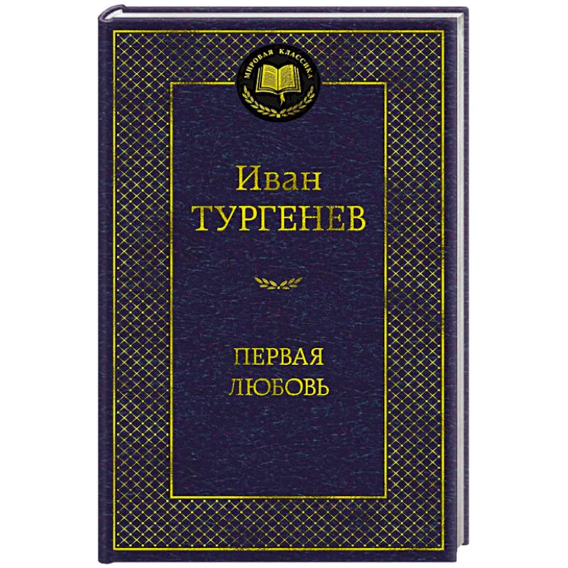 Первая любовь Первая любовь