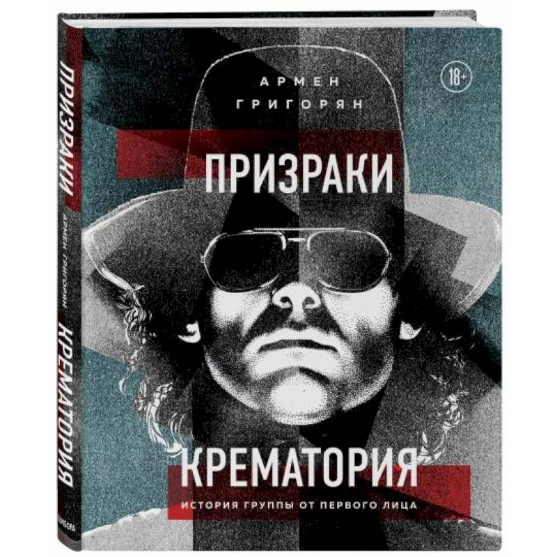 Призраки Крематория. История группы от первого лица
