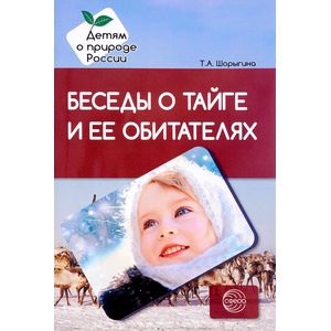 Беседы о тайге и ее обитателях. Метод рекомендации