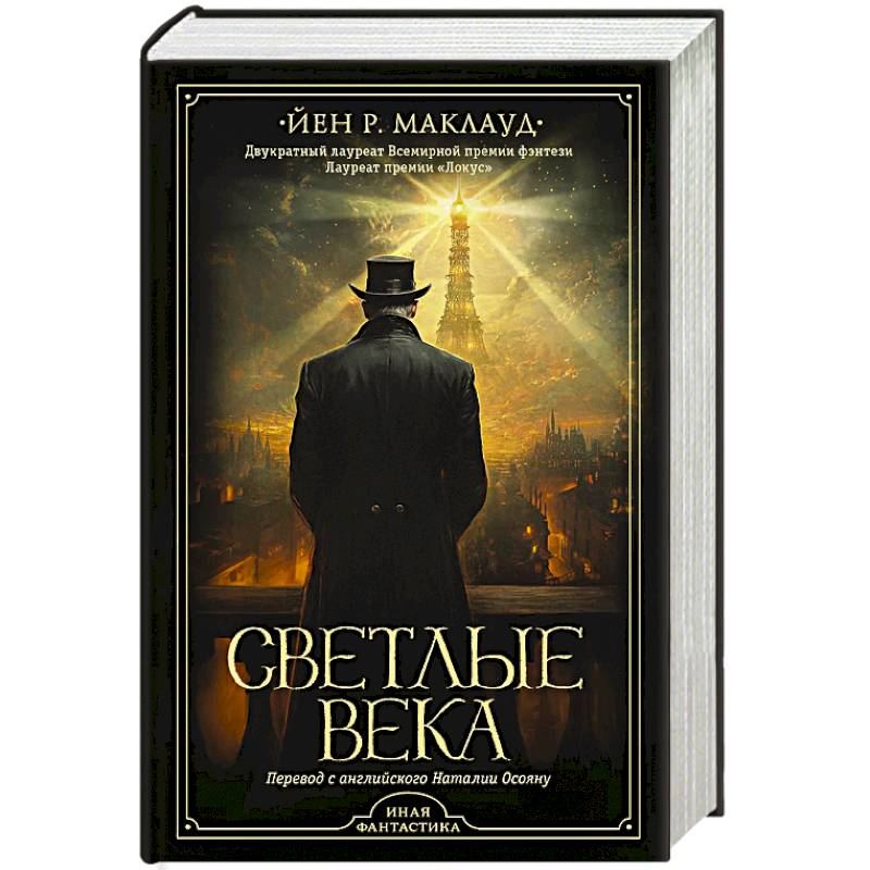 Светлые века Светлые века