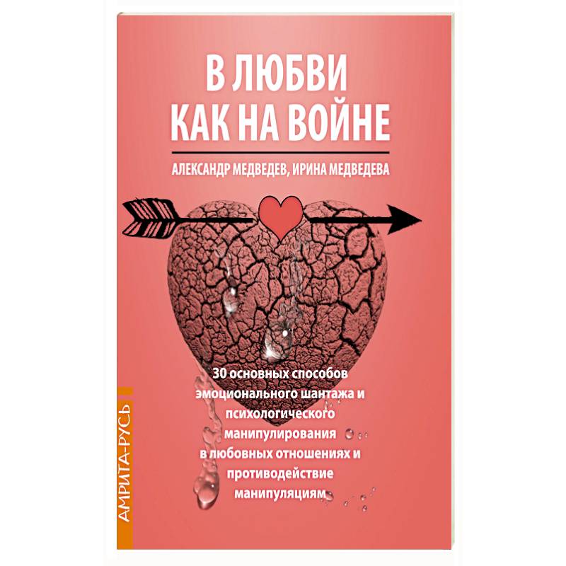 В Любви как на войне. 30 основных способов эмоционального шантажа и психологического манипулировани В Любви как на войне. 30 основных способов эмоционального шантажа и психологического манипулировани