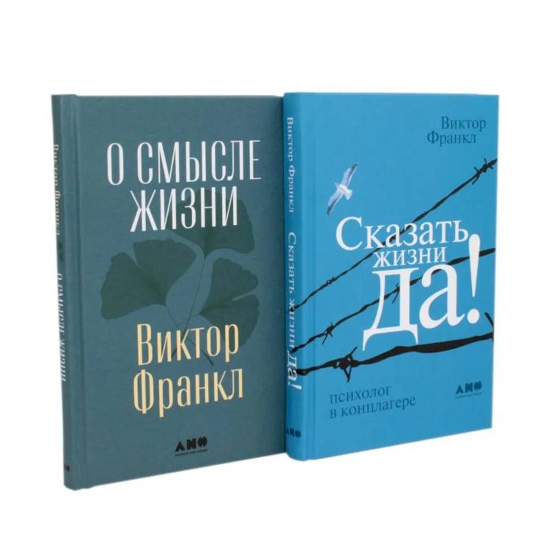 О смысле жизни. Сказать жизни 'ДА!': психолог в концлагере (комплект из 2-х книг) О смысле жизни. Сказать жизни 'ДА!': психолог в концлагере (комплект из 2-х книг)
