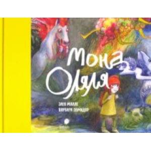 Мона Оляля (книжка-картинка) Мона Оляля (книжка-картинка)
